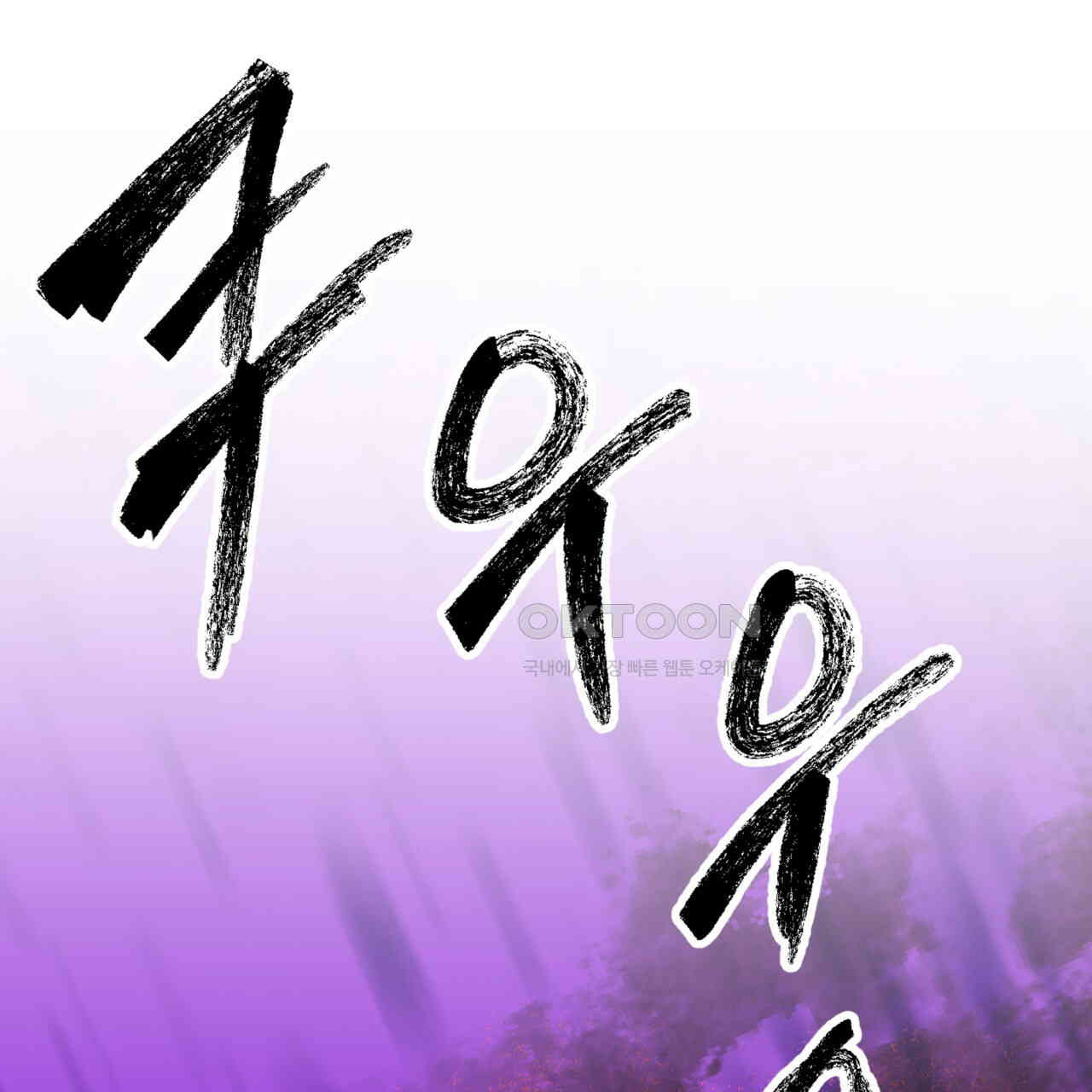 더블 플레이어 22화 - 웹툰 이미지 112