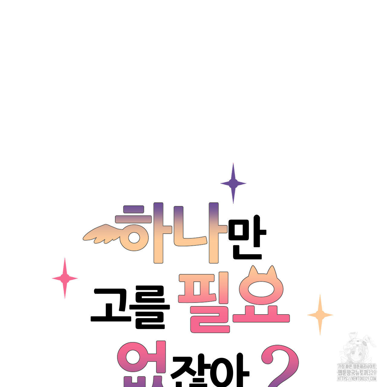 하나만 고를 필요 없잖아? 3화 - 웹툰 이미지 7