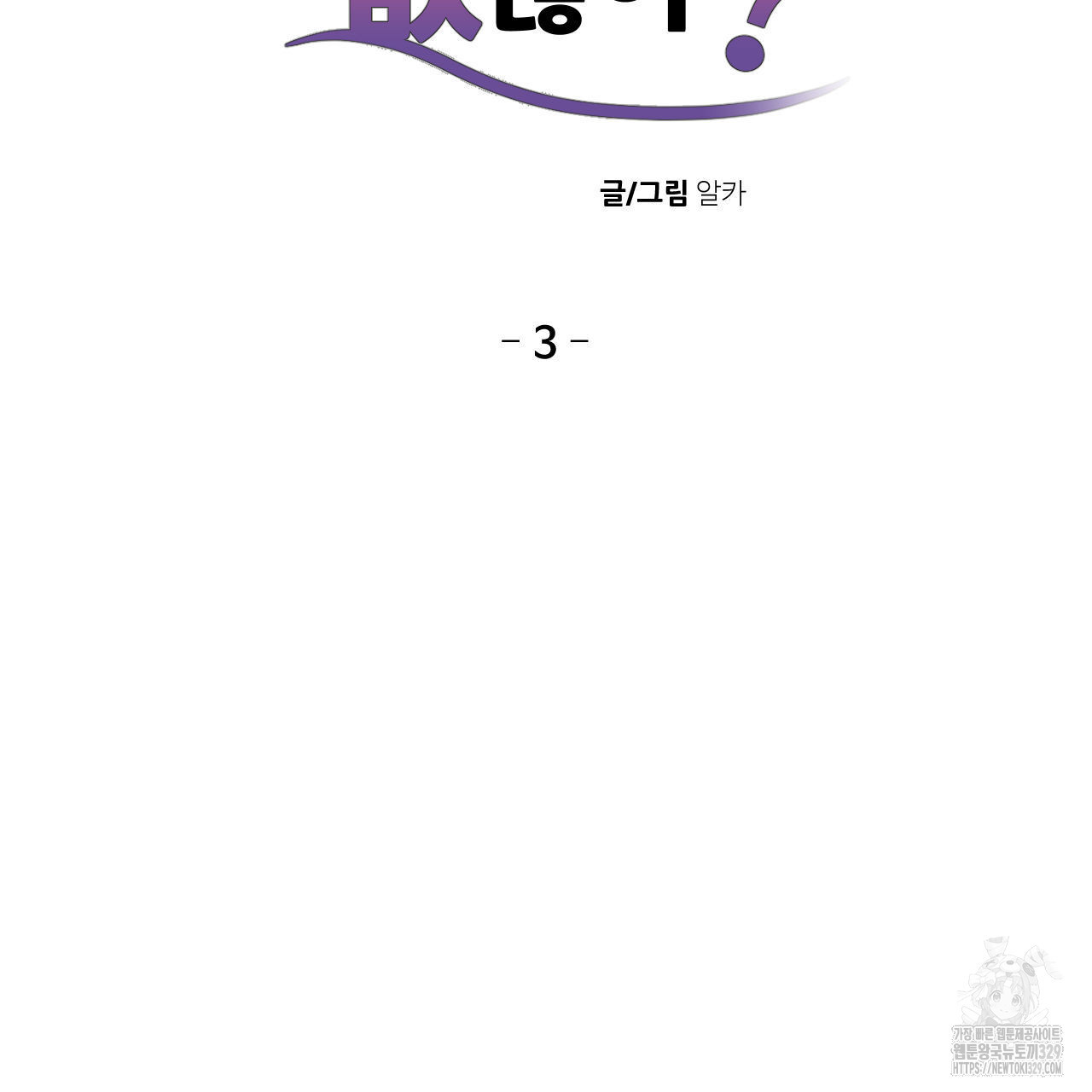 하나만 고를 필요 없잖아? 3화 - 웹툰 이미지 8