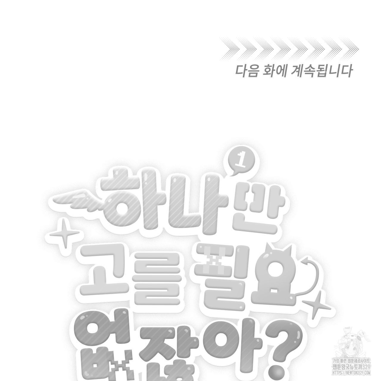하나만 고를 필요 없잖아? 3화 - 웹툰 이미지 103