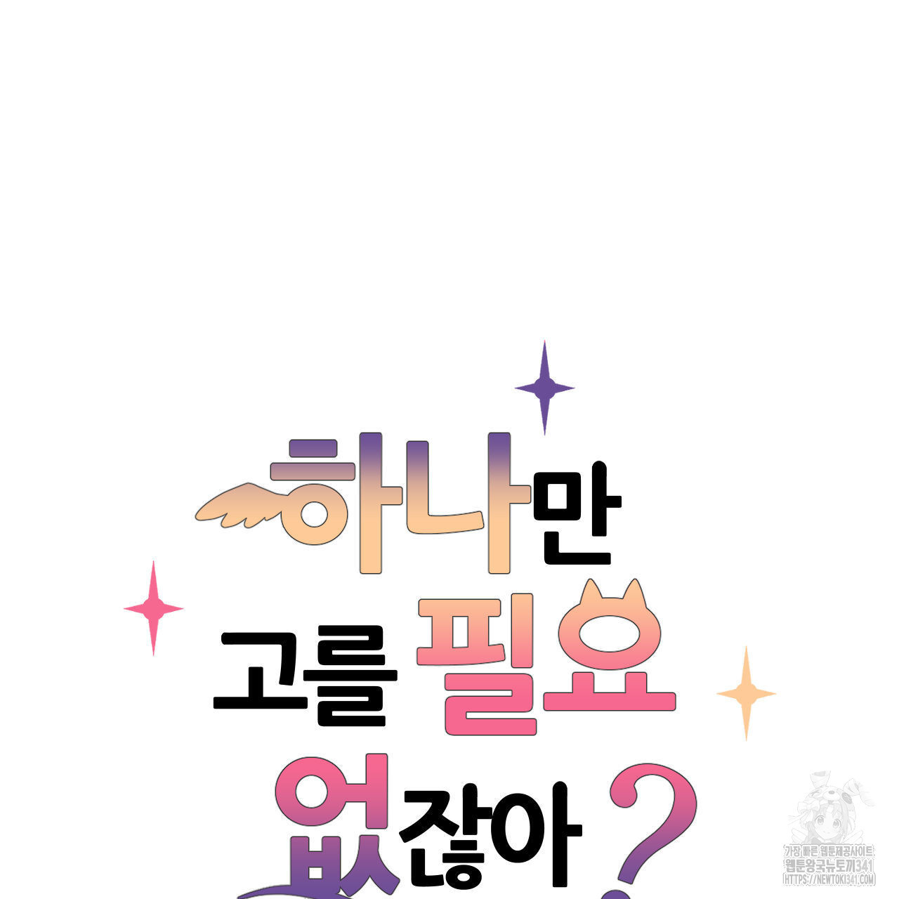 하나만 고를 필요 없잖아? 15화 - 웹툰 이미지 6