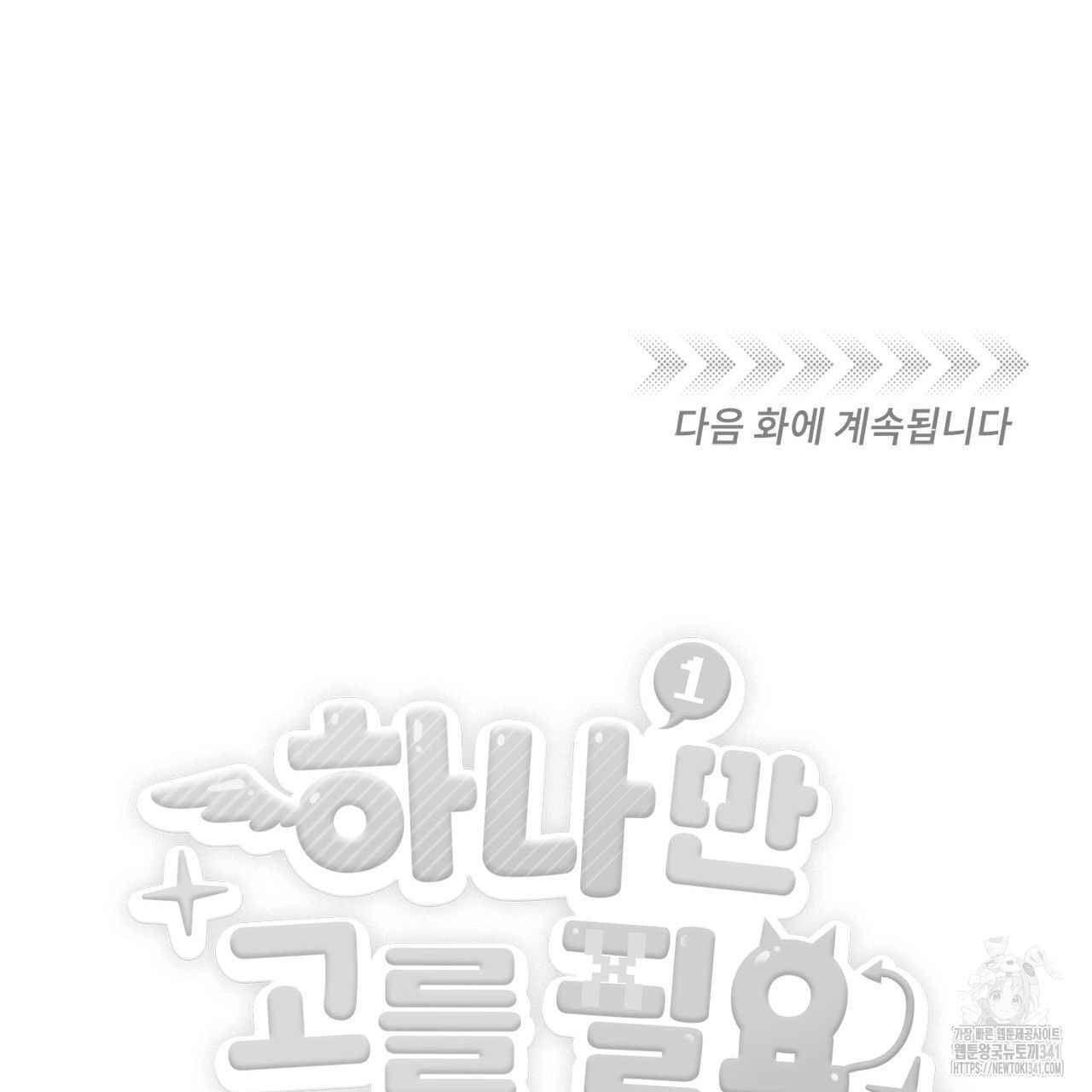 하나만 고를 필요 없잖아? 15화 - 웹툰 이미지 104