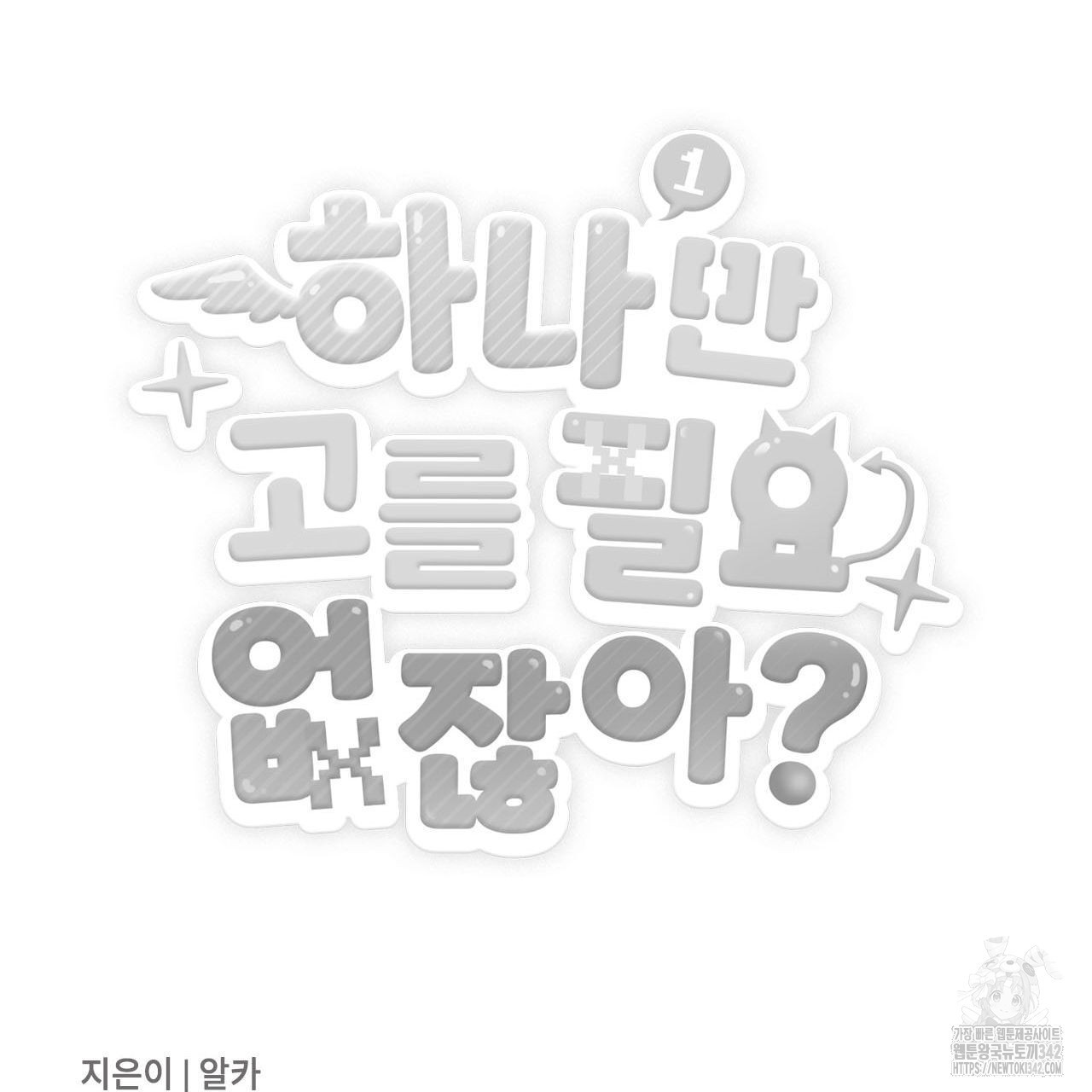 하나만 고를 필요 없잖아? 17화 - 웹툰 이미지 128
