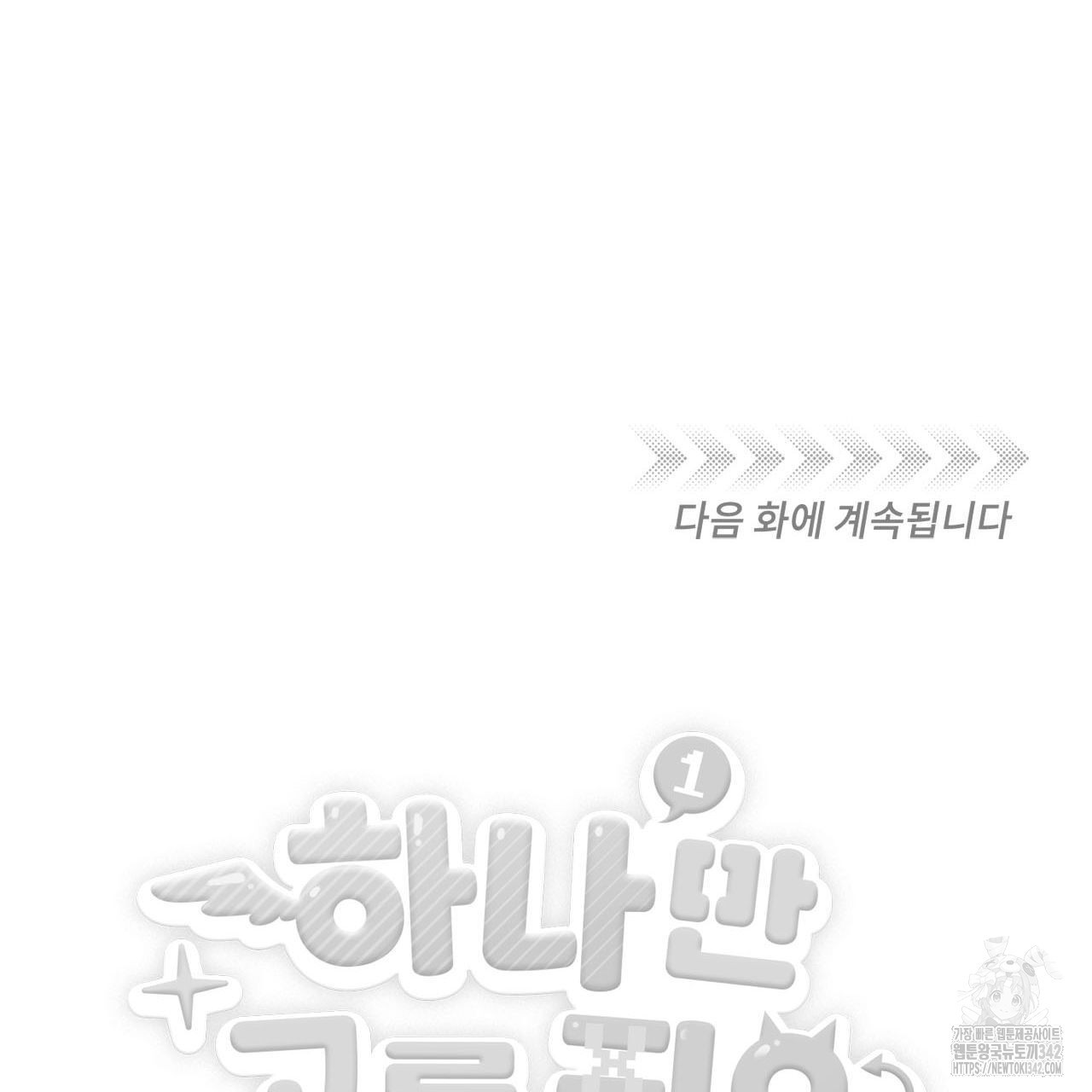 하나만 고를 필요 없잖아? 18화 - 웹툰 이미지 115