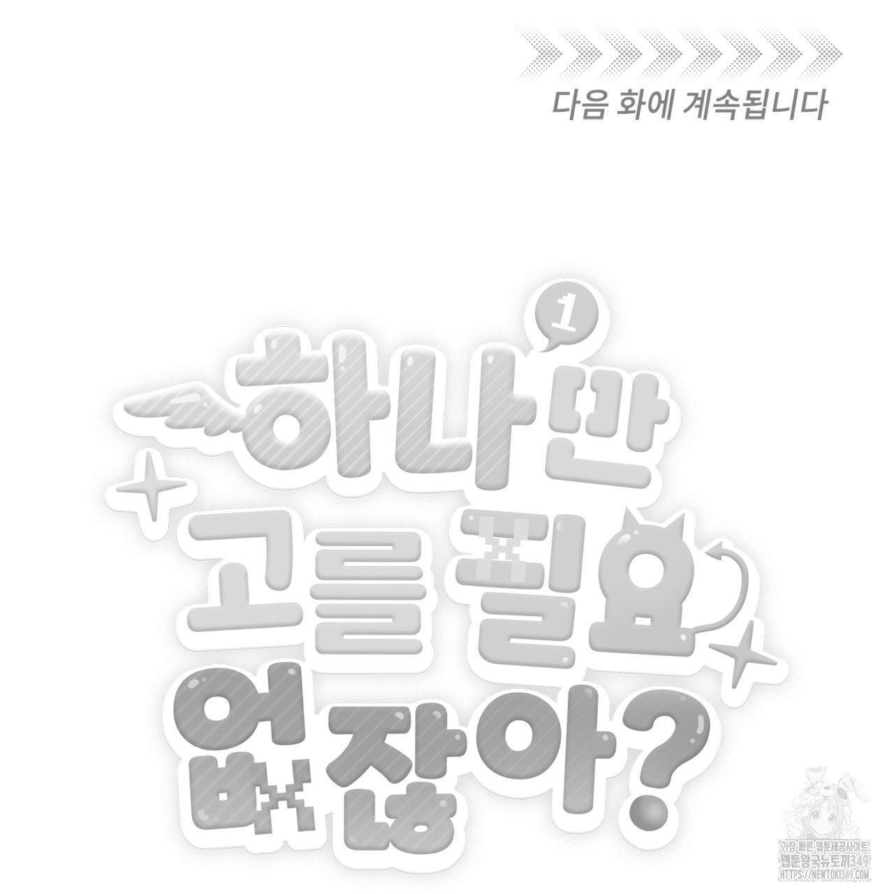 하나만 고를 필요 없잖아? 21화 - 웹툰 이미지 116