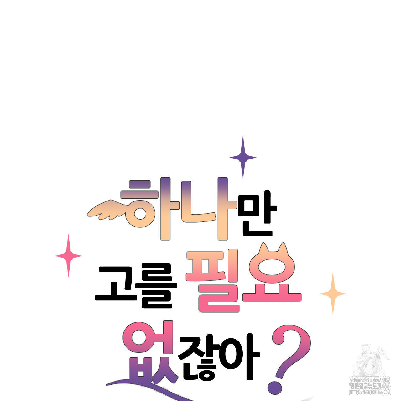 하나만 고를 필요 없잖아? 32화 - 웹툰 이미지 5