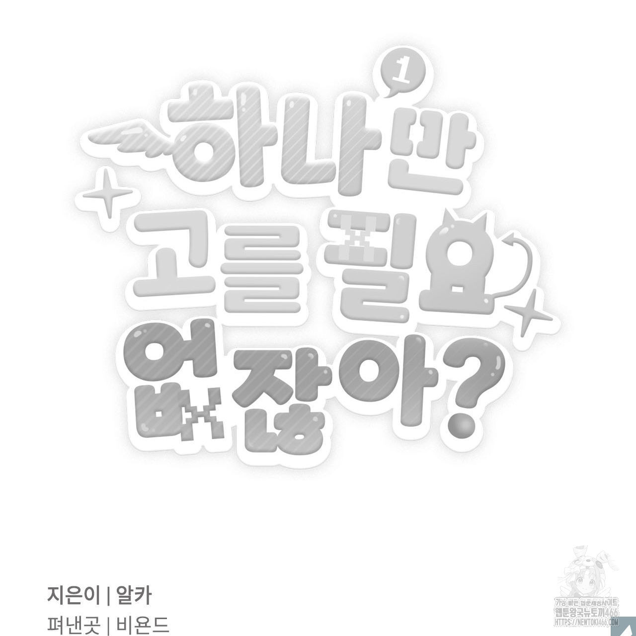 하나만 고를 필요 없잖아? 32화 - 웹툰 이미지 99