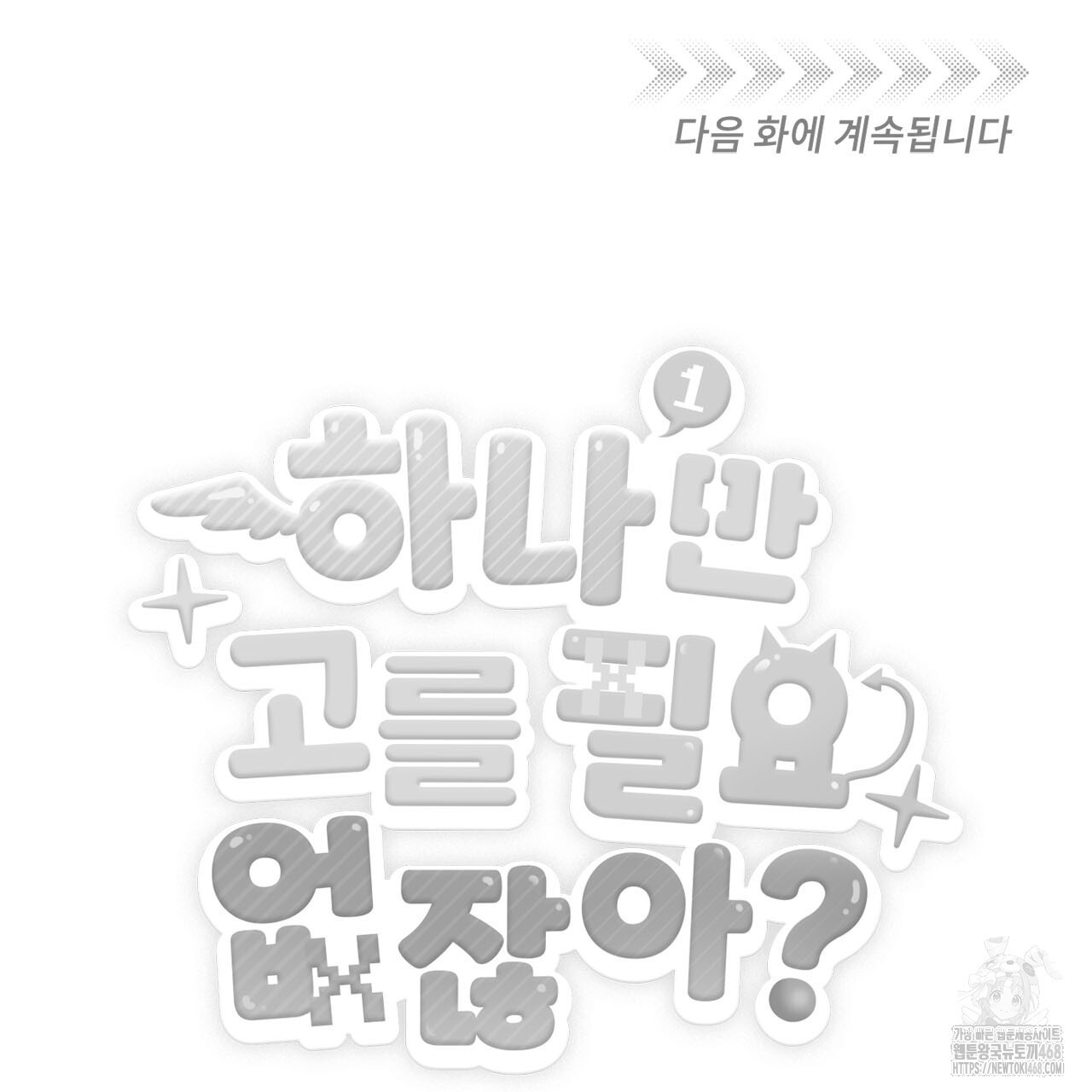 하나만 고를 필요 없잖아? 37화 - 웹툰 이미지 117