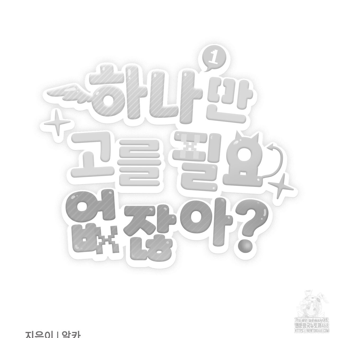 하나만 고를 필요 없잖아? 40화 - 웹툰 이미지 106