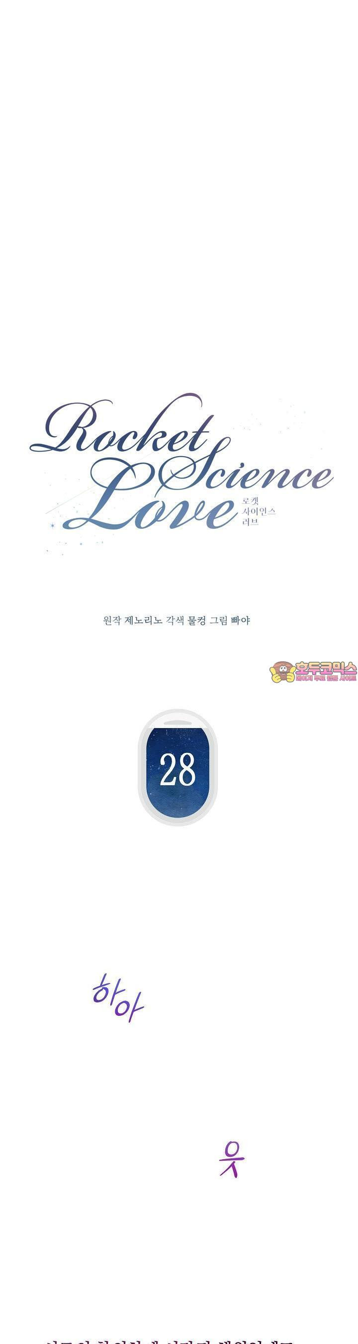 로켓 사이언스 러브 28화 - 웹툰 이미지 1
