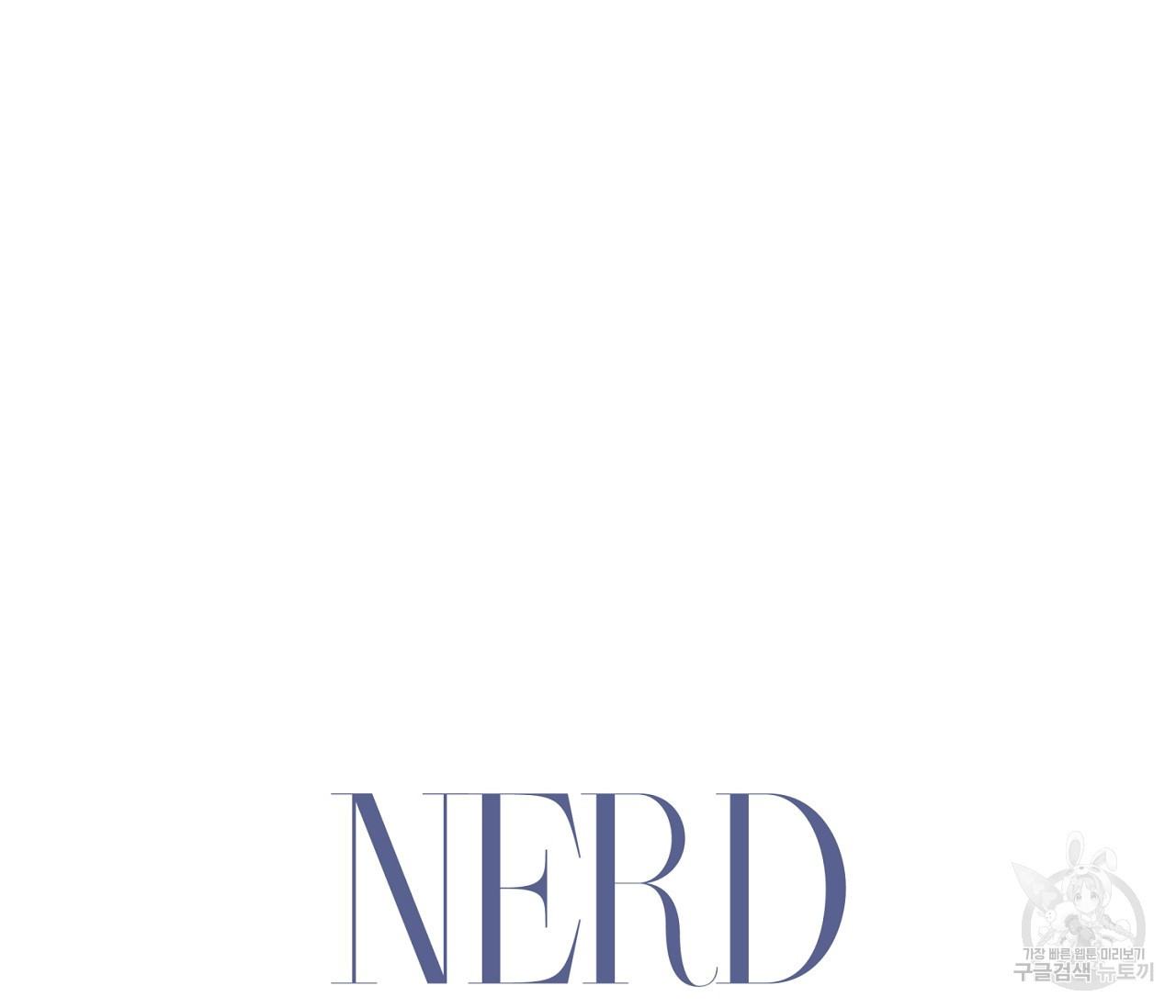 너드 프로젝트(Nerd Project) 2화 - 웹툰 이미지 8