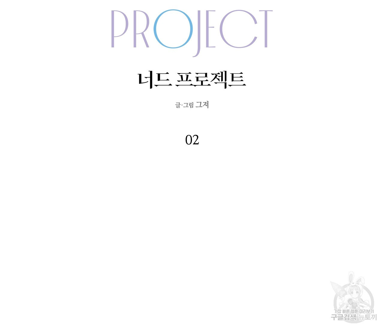 너드 프로젝트(Nerd Project) 2화 - 웹툰 이미지 9
