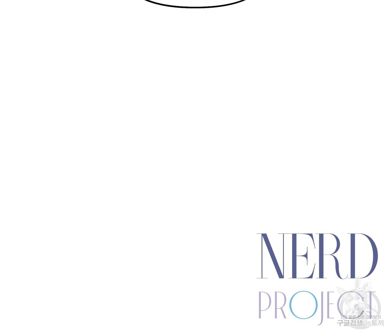 너드 프로젝트(Nerd Project) 2화 - 웹툰 이미지 105