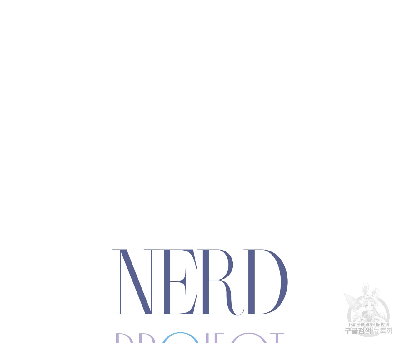 너드 프로젝트(Nerd Project) 10화 - 웹툰 이미지 7