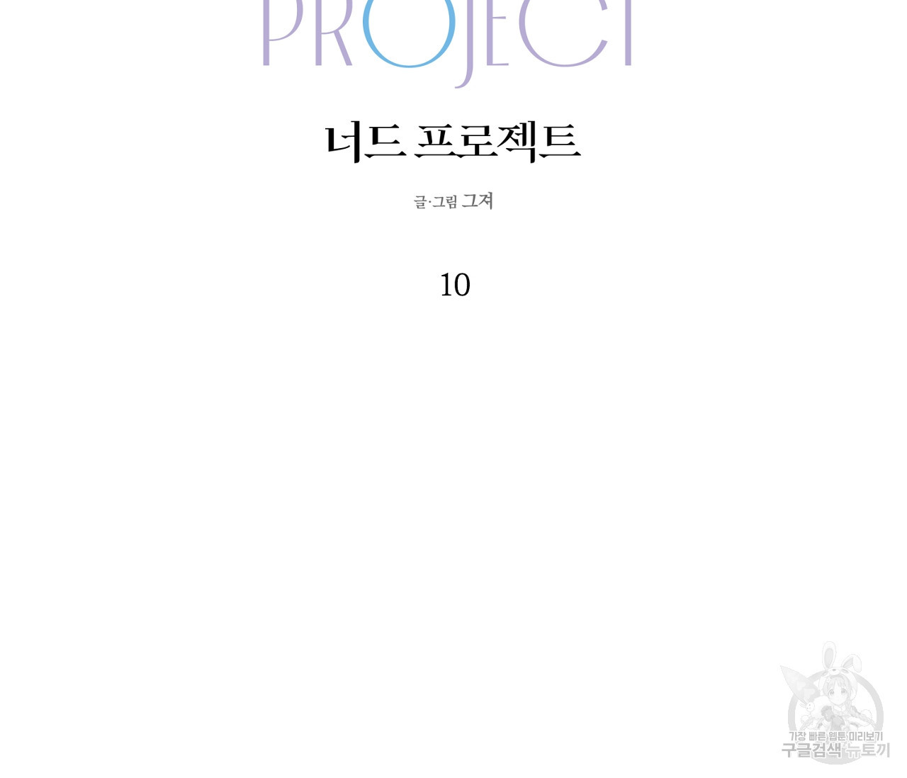 너드 프로젝트(Nerd Project) 10화 - 웹툰 이미지 8