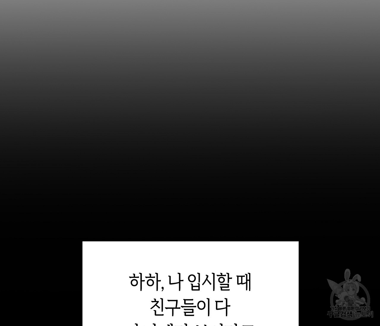 너드 프로젝트(Nerd Project) 10화 - 웹툰 이미지 105