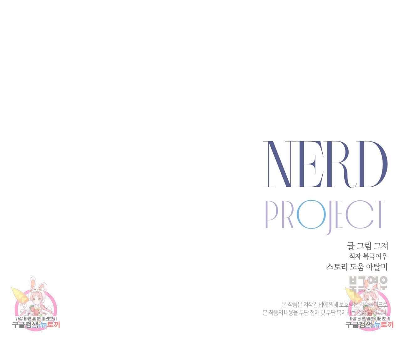 너드 프로젝트(Nerd Project) 10화 - 웹툰 이미지 208