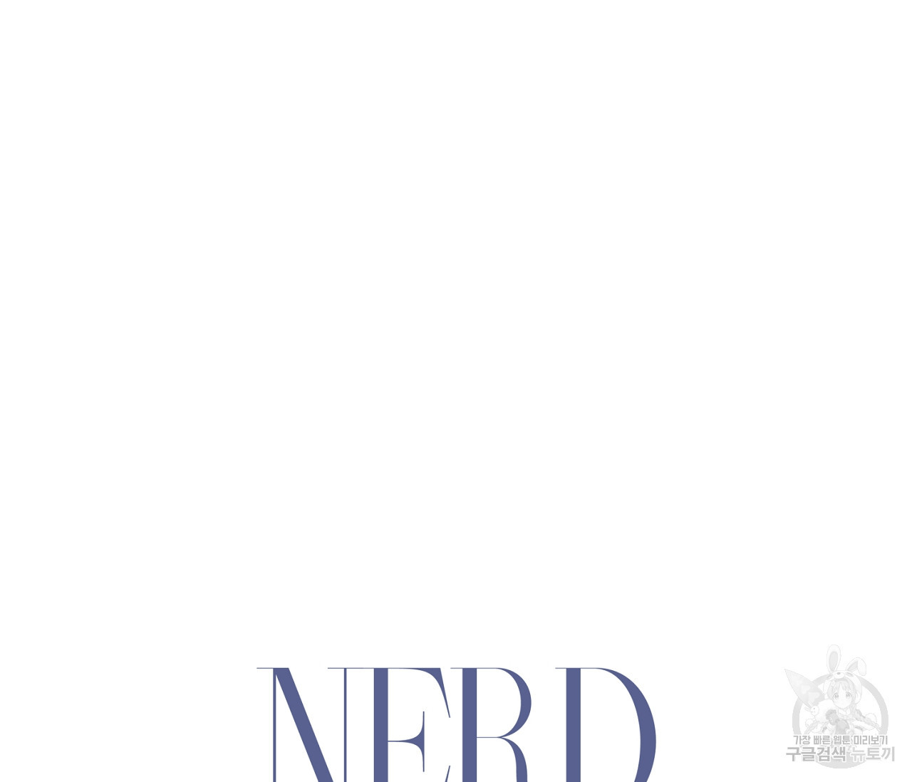 너드 프로젝트(Nerd Project) 11화 - 웹툰 이미지 25