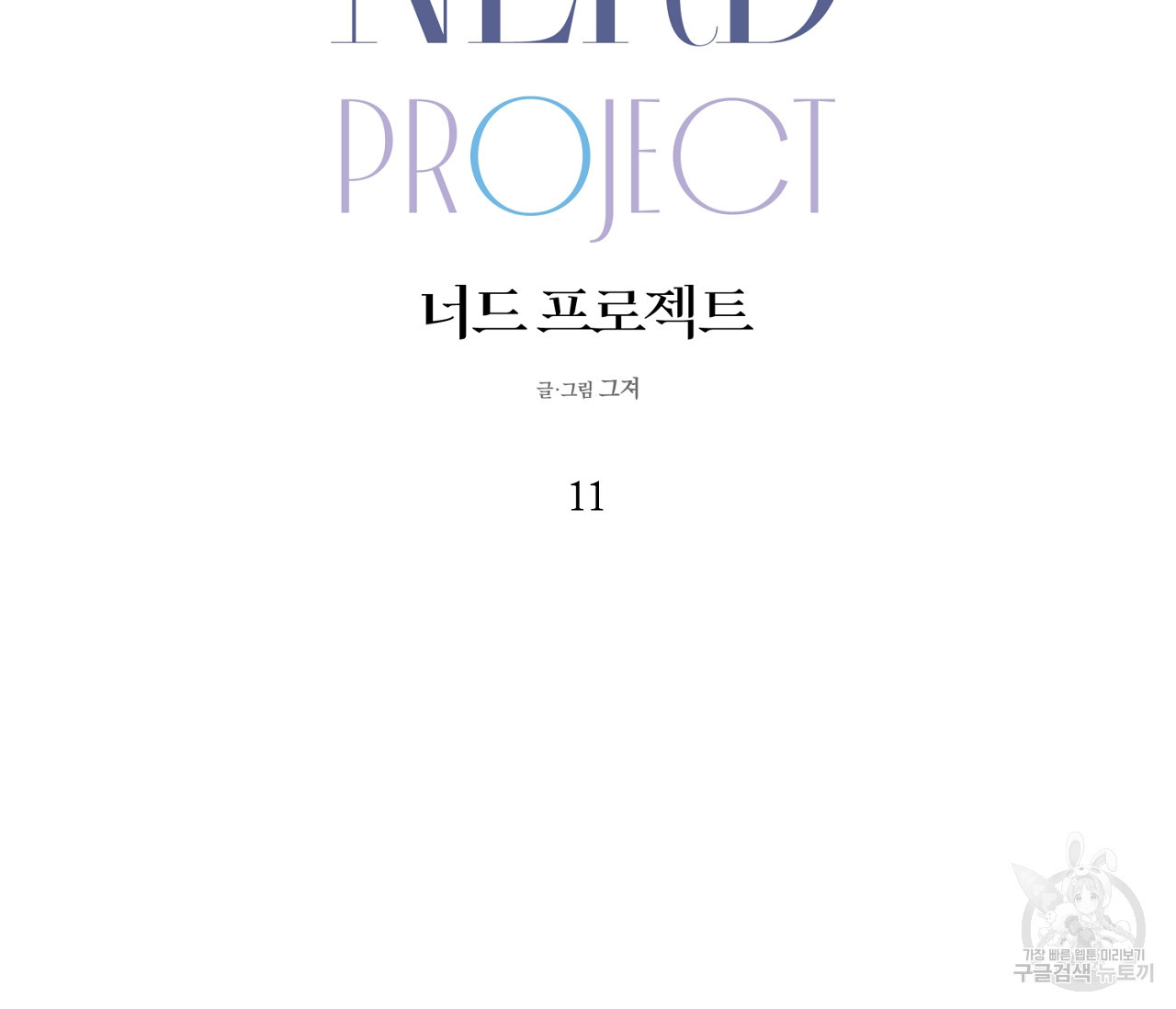 너드 프로젝트(Nerd Project) 11화 - 웹툰 이미지 26