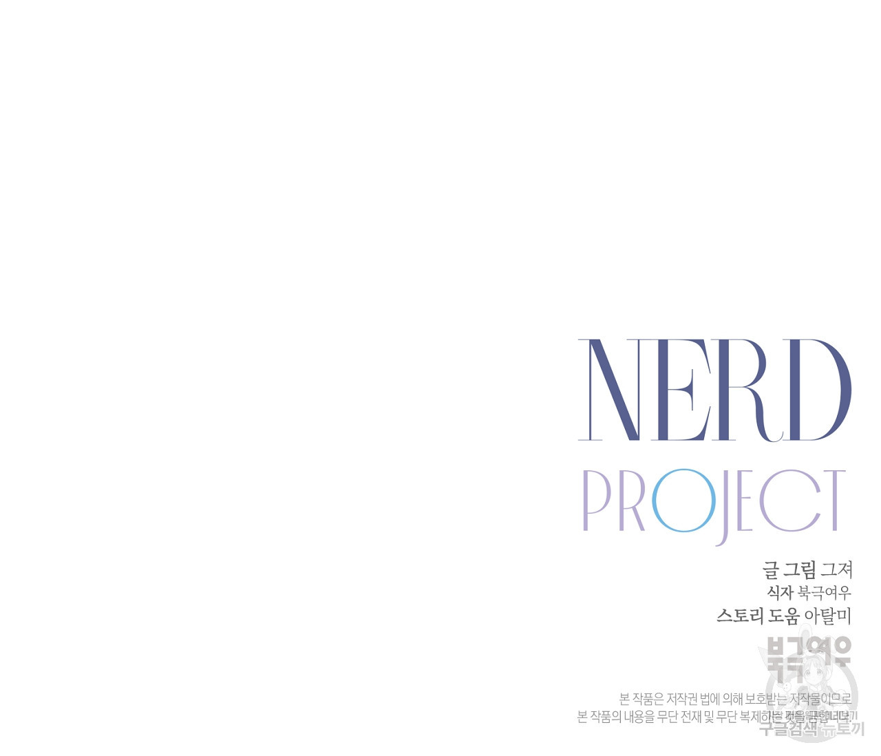너드 프로젝트(Nerd Project) 11화 - 웹툰 이미지 140