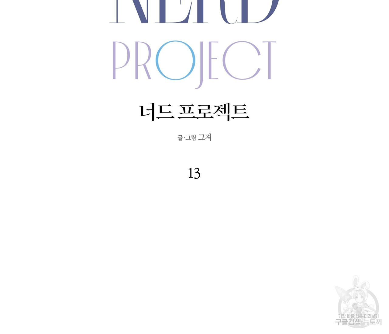 너드 프로젝트(Nerd Project) 13화 - 웹툰 이미지 57