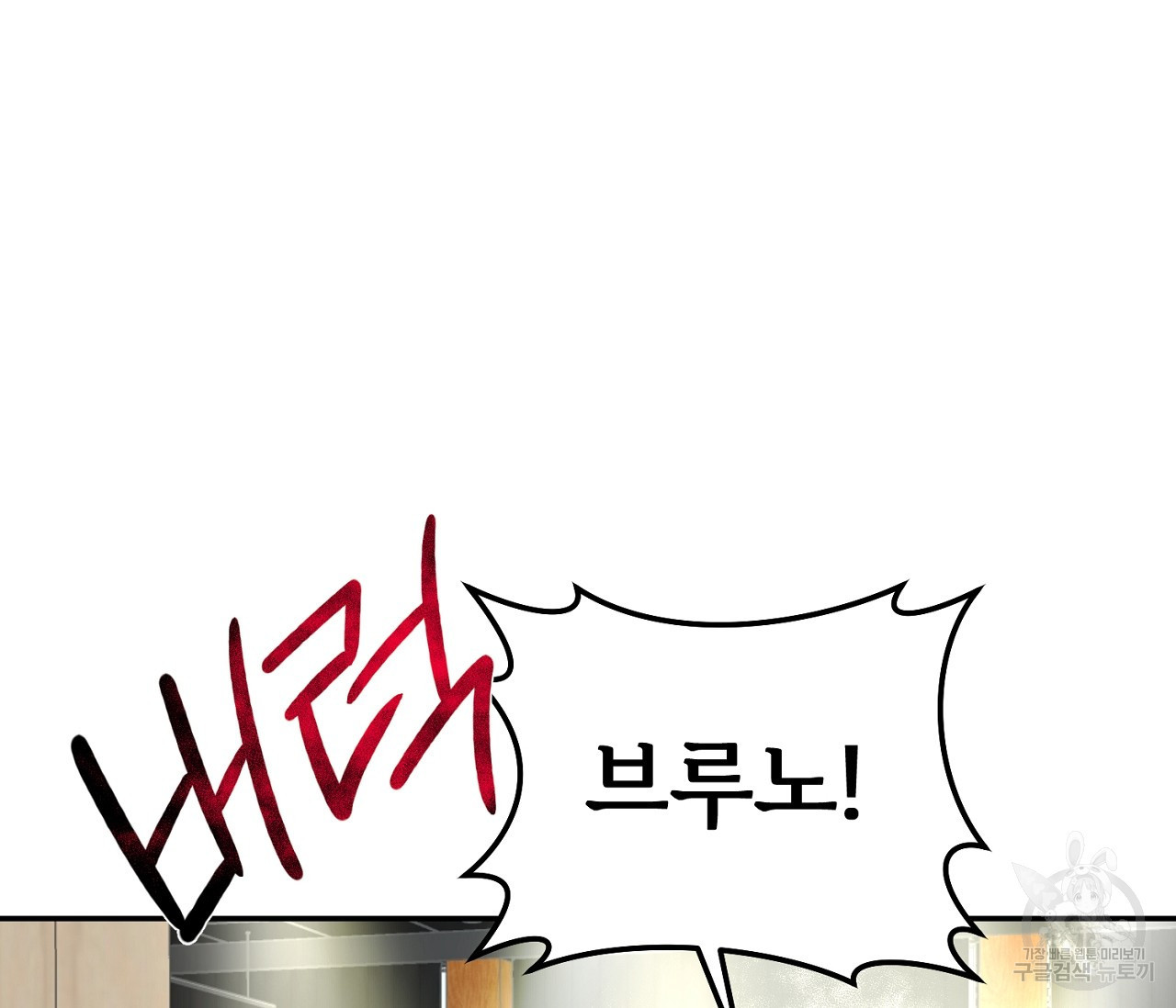 너드 프로젝트(Nerd Project) 13화 - 웹툰 이미지 109