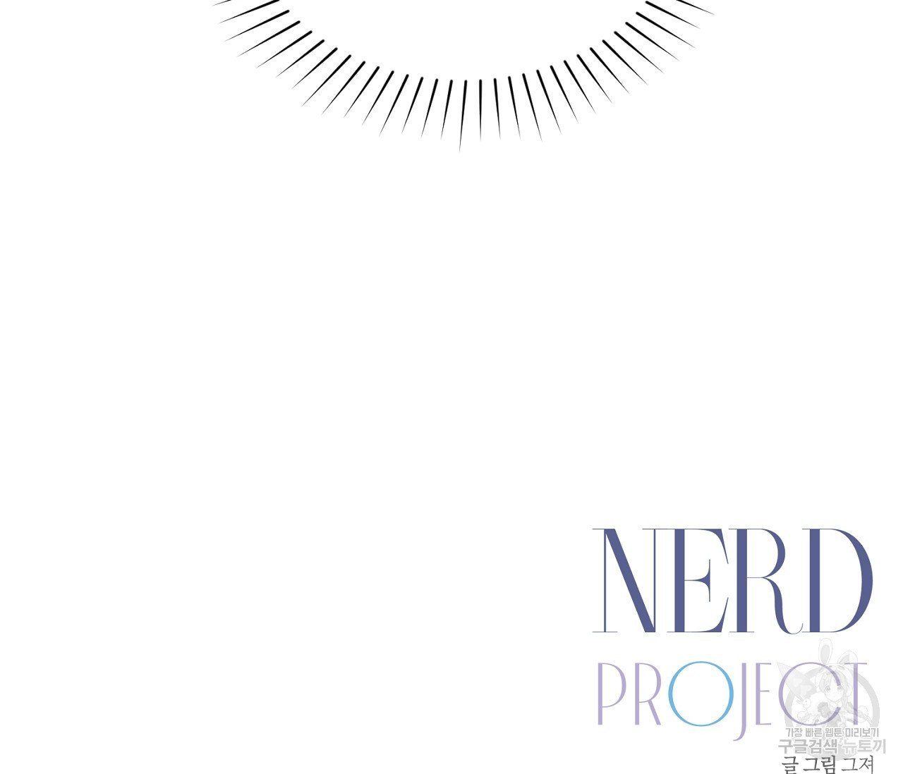 너드 프로젝트(Nerd Project) 13화 - 웹툰 이미지 134