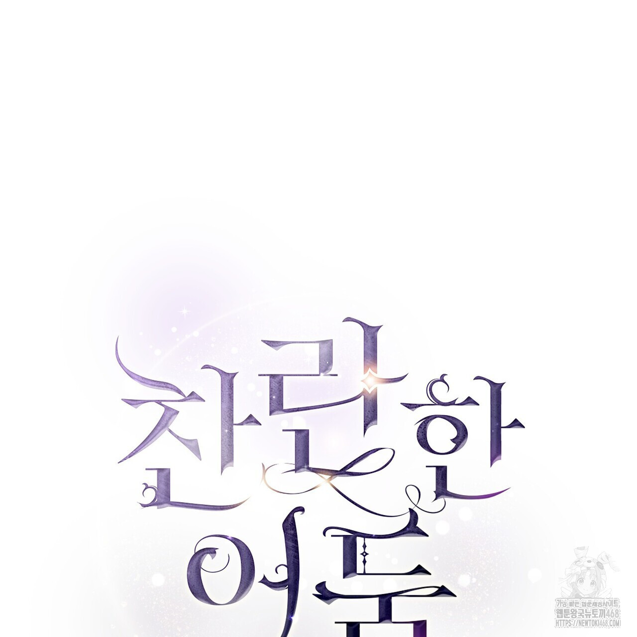 찬란한 어둠 33화 - 웹툰 이미지 50