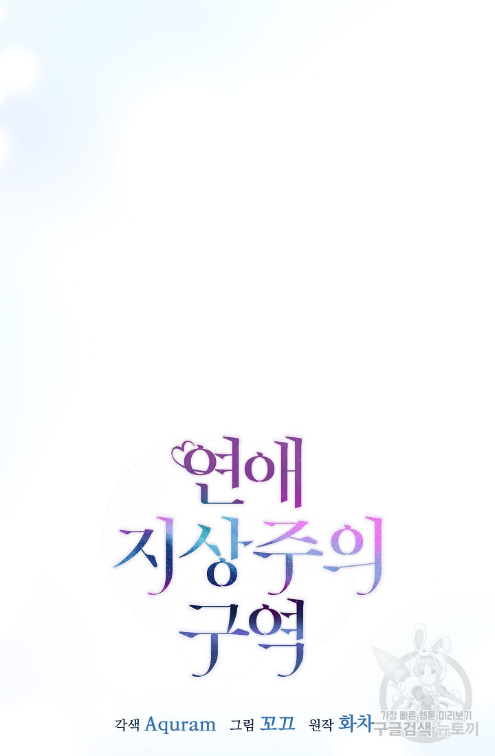 연애 지상주의 구역 6화 - 웹툰 이미지 33