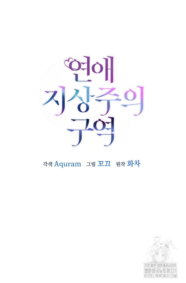 연애 지상주의 구역 39화 - 웹툰 이미지 13