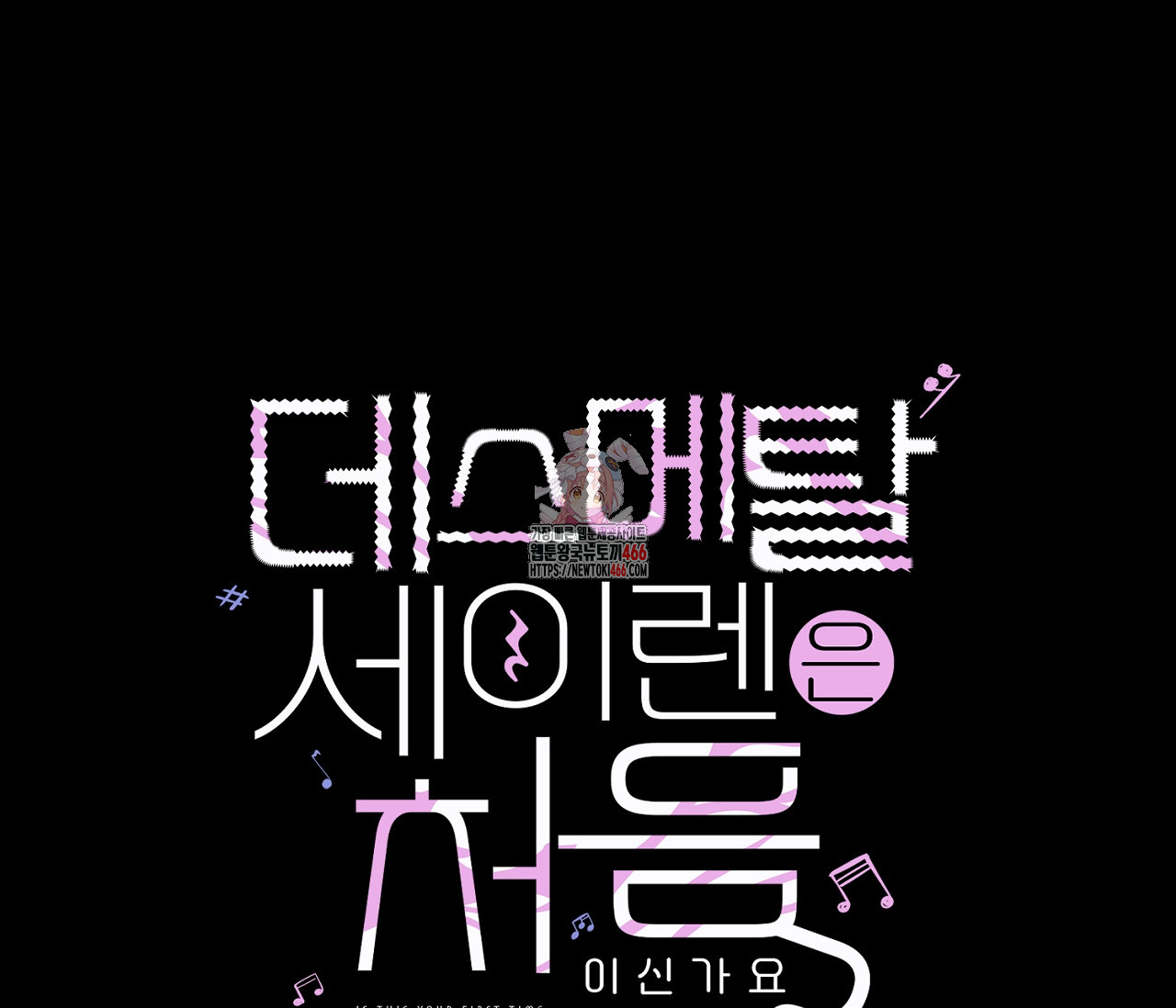 데스메탈 세이렌은 처음이신가요? 12화 - 웹툰 이미지 1