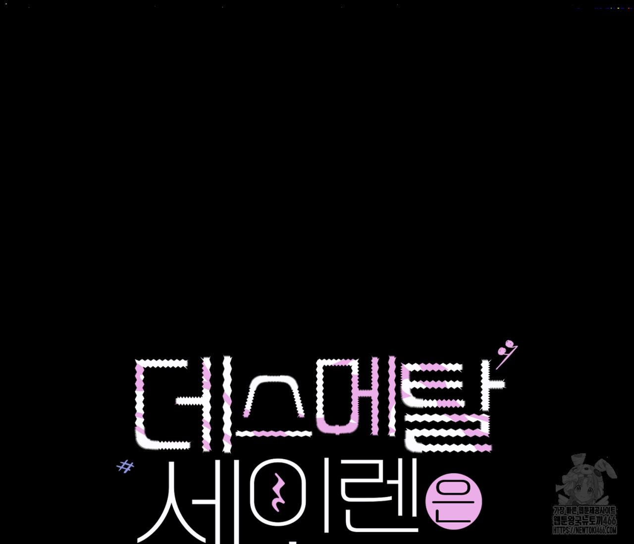 데스메탈 세이렌은 처음이신가요? 15화 - 웹툰 이미지 47