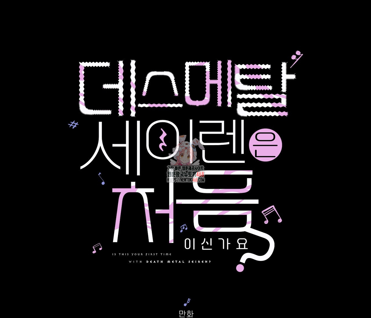 데스메탈 세이렌은 처음이신가요? 19화 - 웹툰 이미지 1