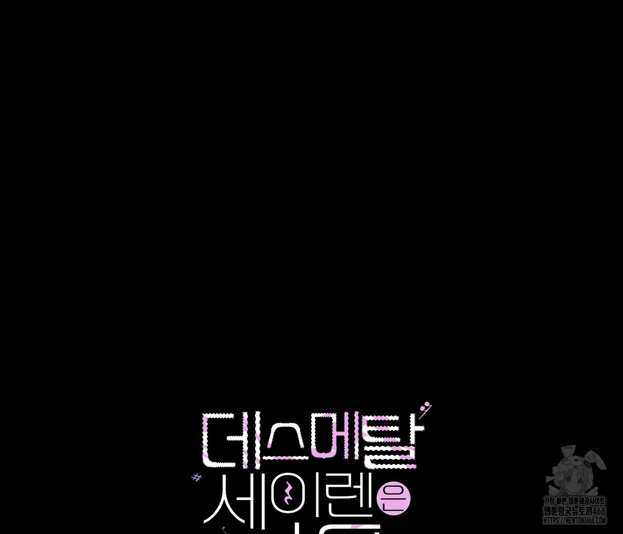 데스메탈 세이렌은 처음이신가요? 19화 - 웹툰 이미지 140