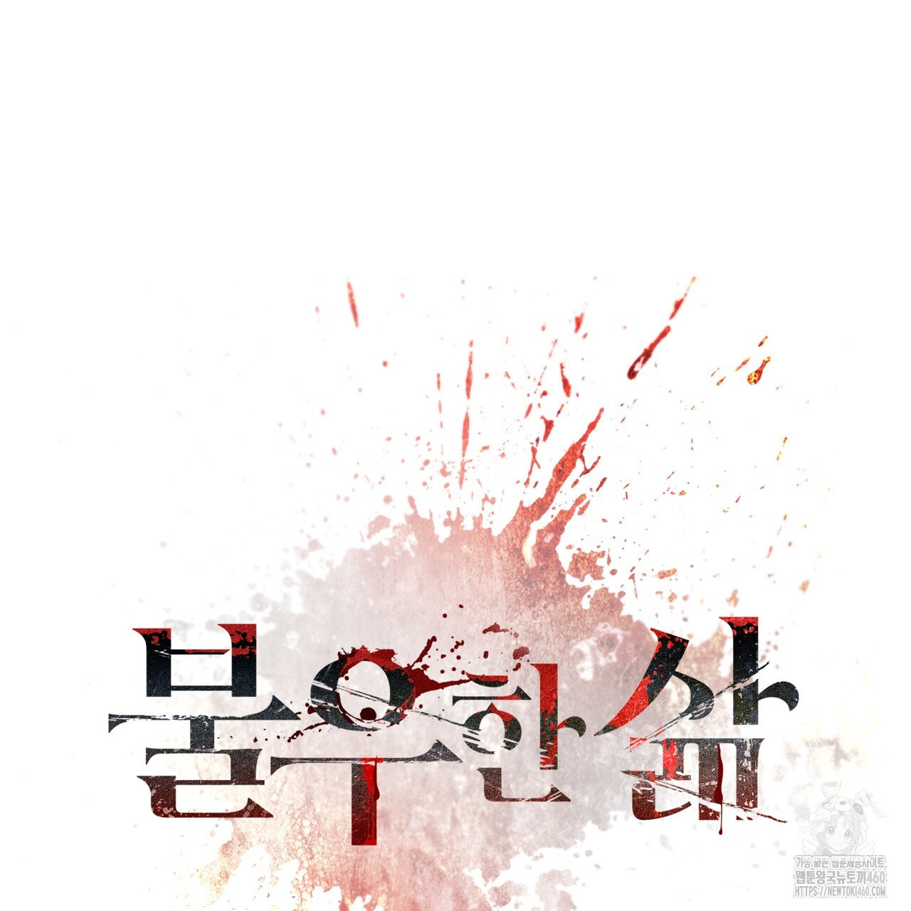 불우한 삶 2화 - 웹툰 이미지 81
