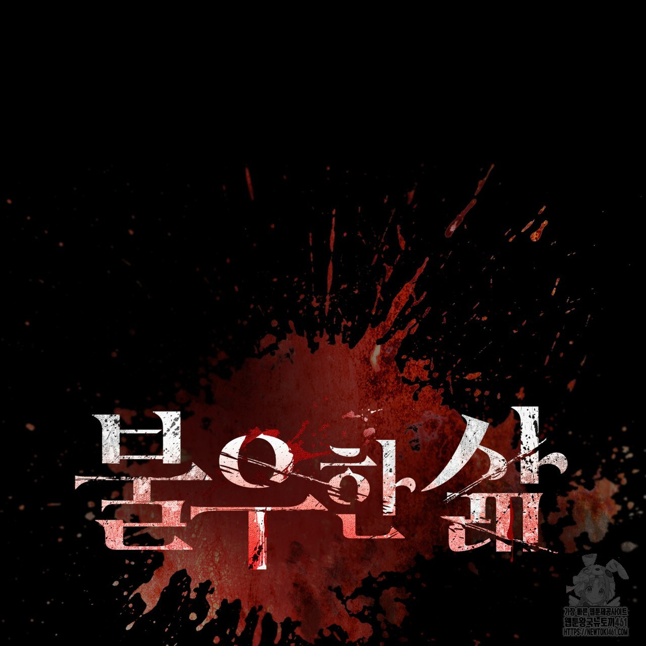불우한 삶 8화 - 웹툰 이미지 73