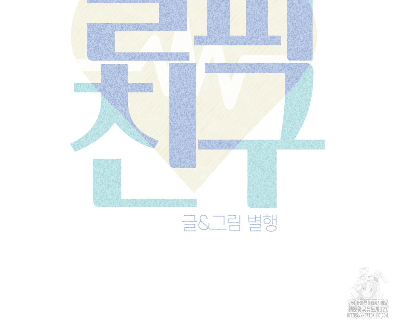 알파친구 22화 - 웹툰 이미지 56