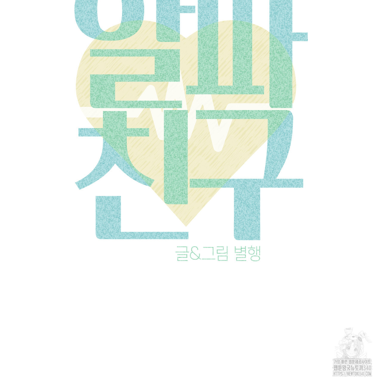 알파친구 30화 - 웹툰 이미지 77