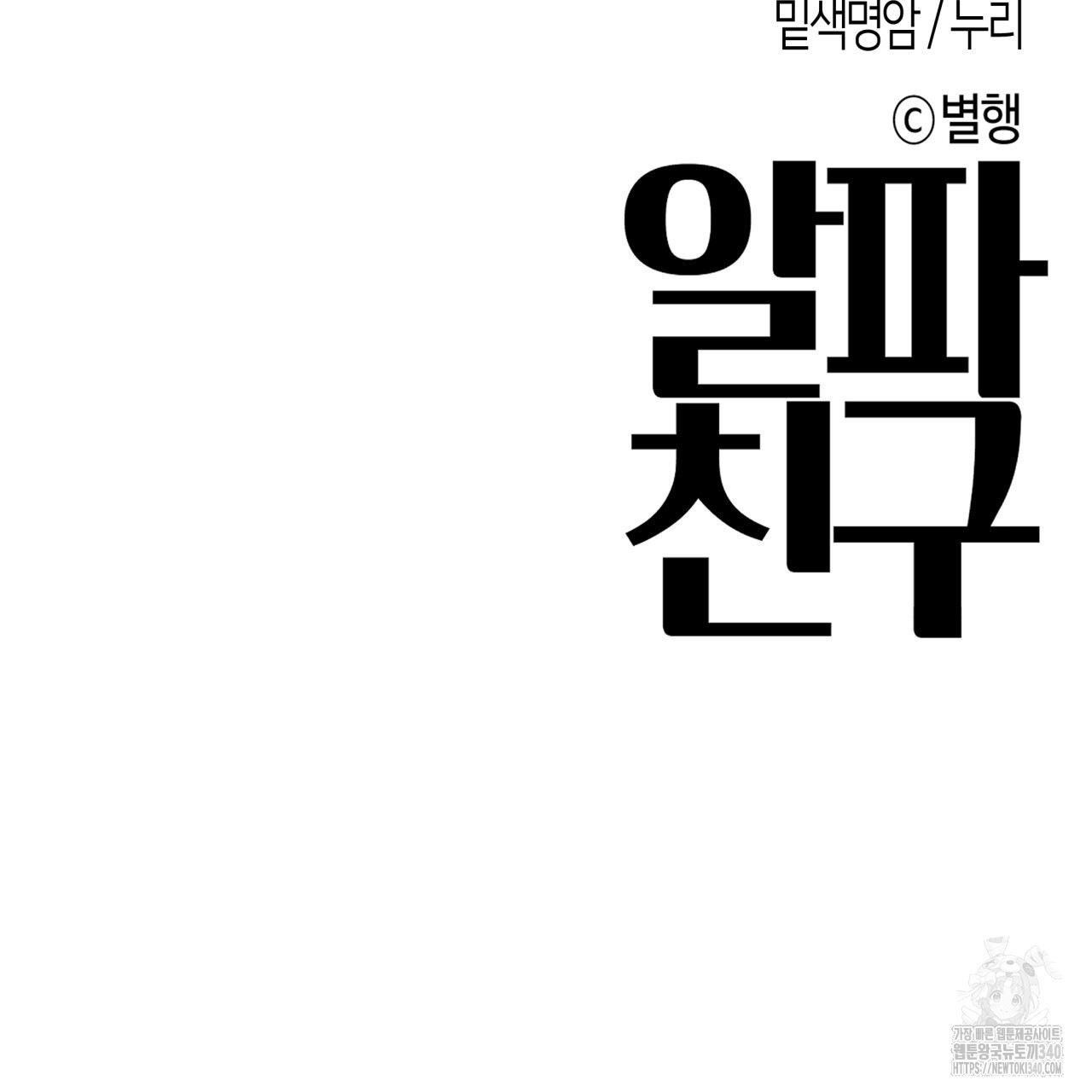 알파친구 30화 - 웹툰 이미지 114