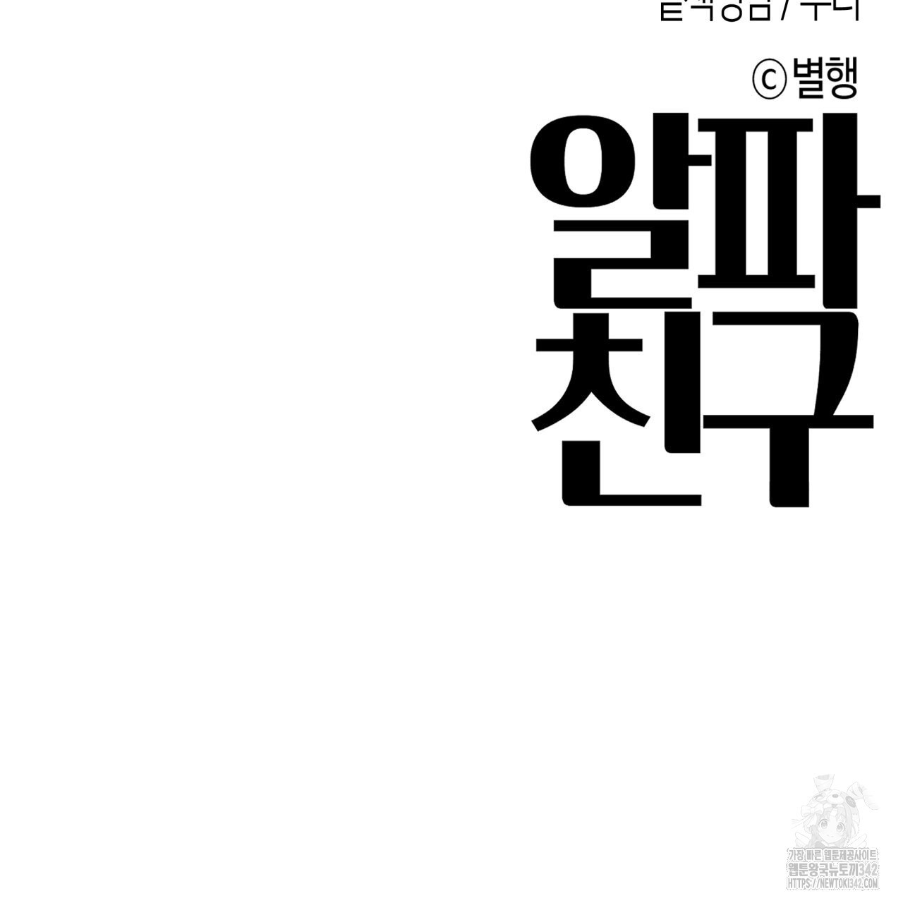 알파친구 34화 - 웹툰 이미지 169