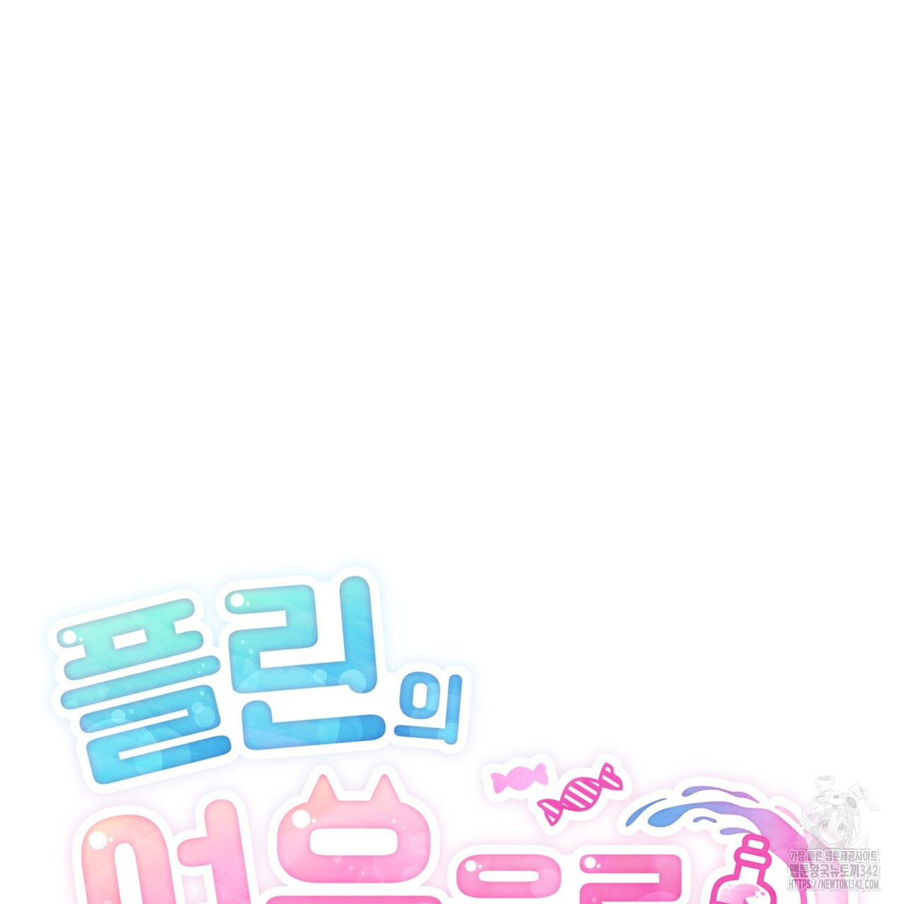 플린의 여우음료 21화 - 웹툰 이미지 23
