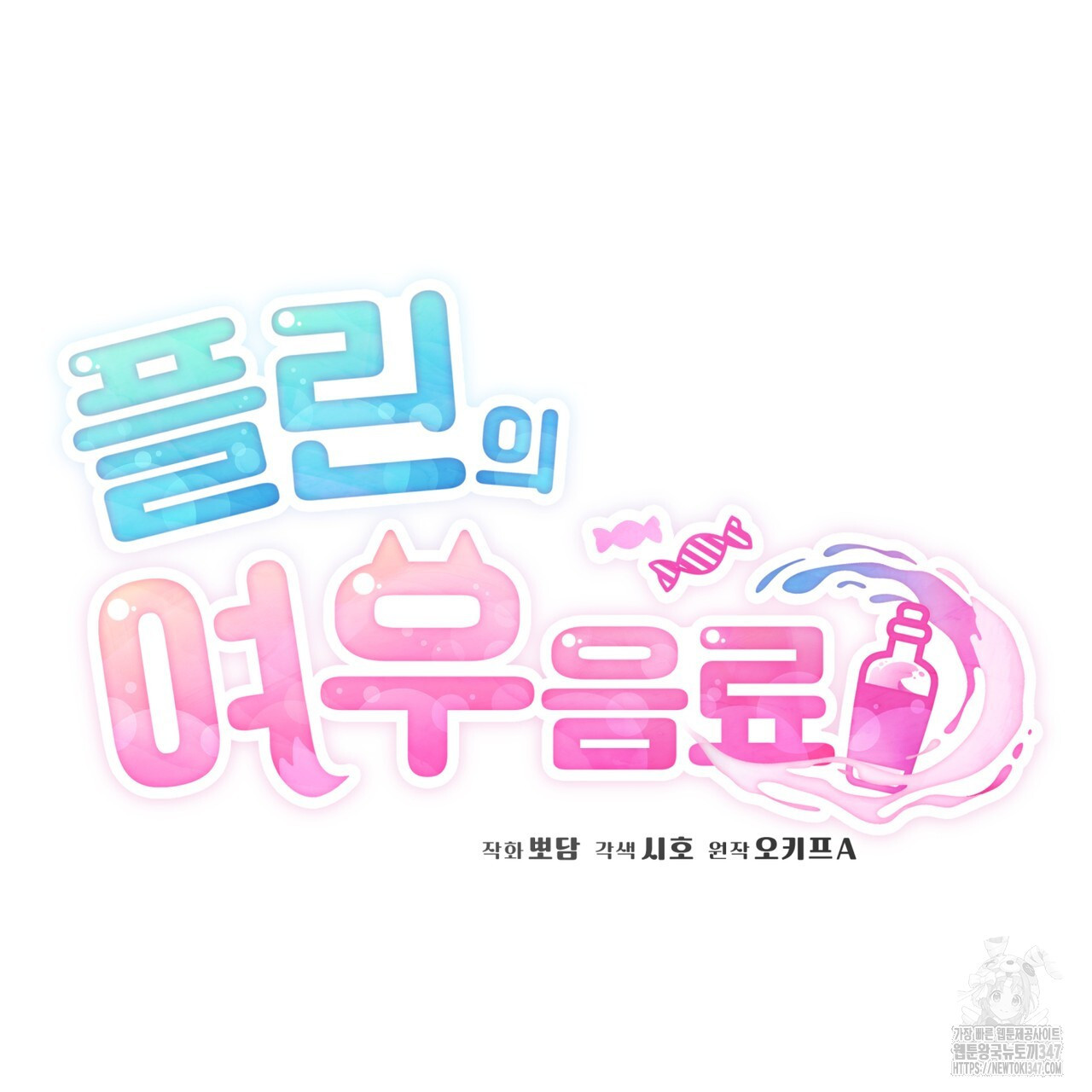 플린의 여우음료 24화 - 웹툰 이미지 14