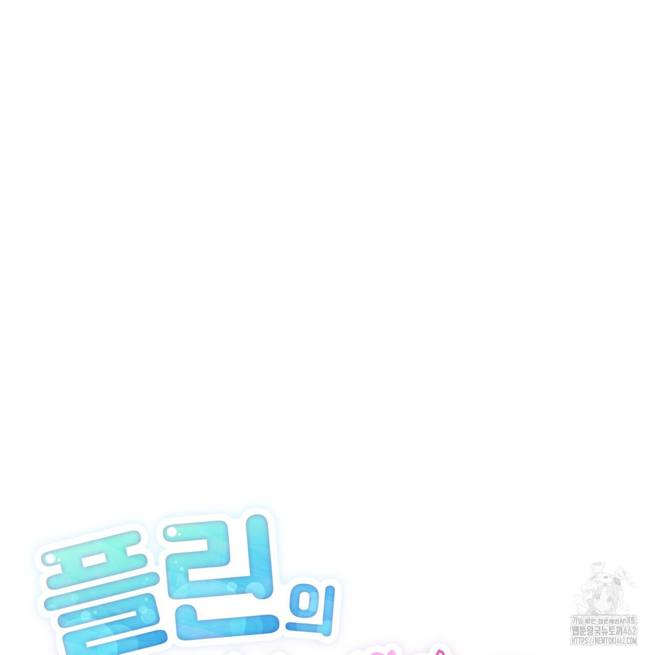 플린의 여우음료 30화(시즌1 완결) - 웹툰 이미지 40