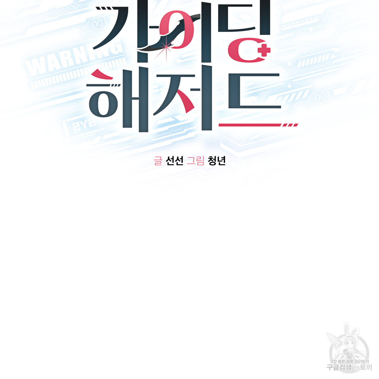 가이딩 해저드 11화 - 웹툰 이미지 28