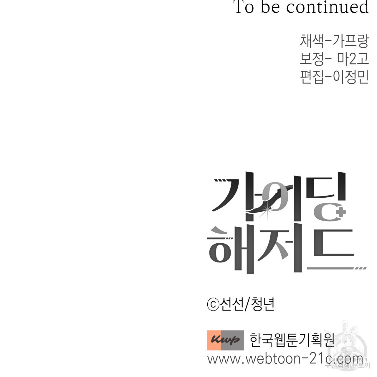 가이딩 해저드 11화 - 웹툰 이미지 83