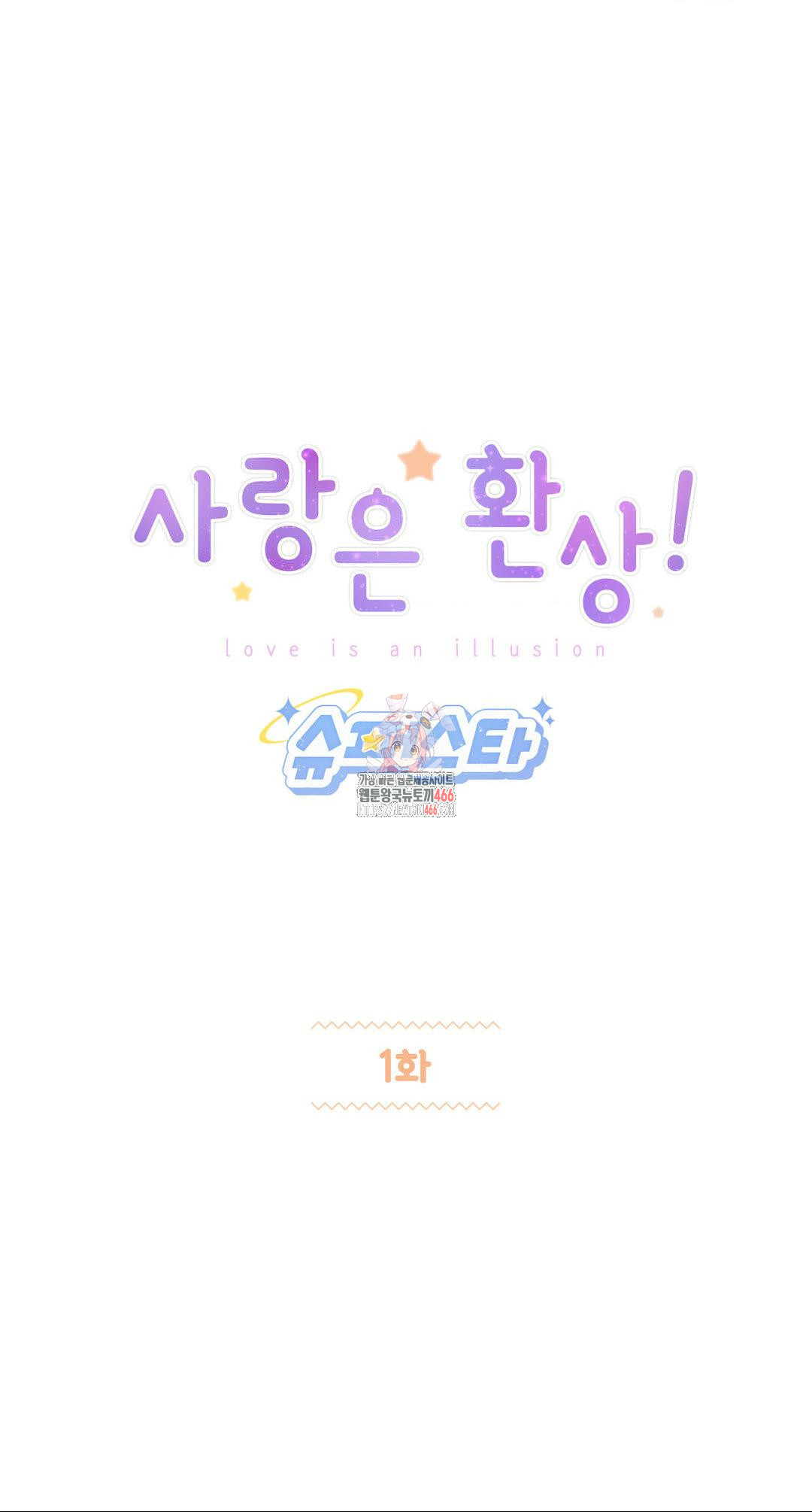 사랑은 환상! ~슈퍼스타~ 1화 - 웹툰 이미지 1