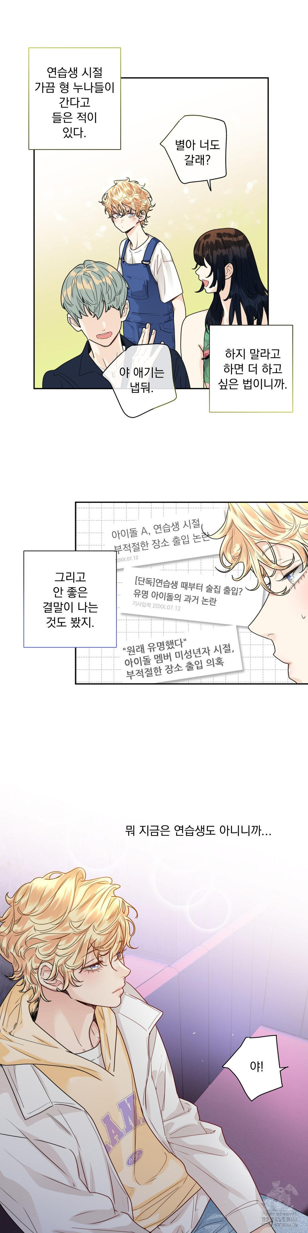 사랑은 환상! ~슈퍼스타~ 5화 - 웹툰 이미지 17