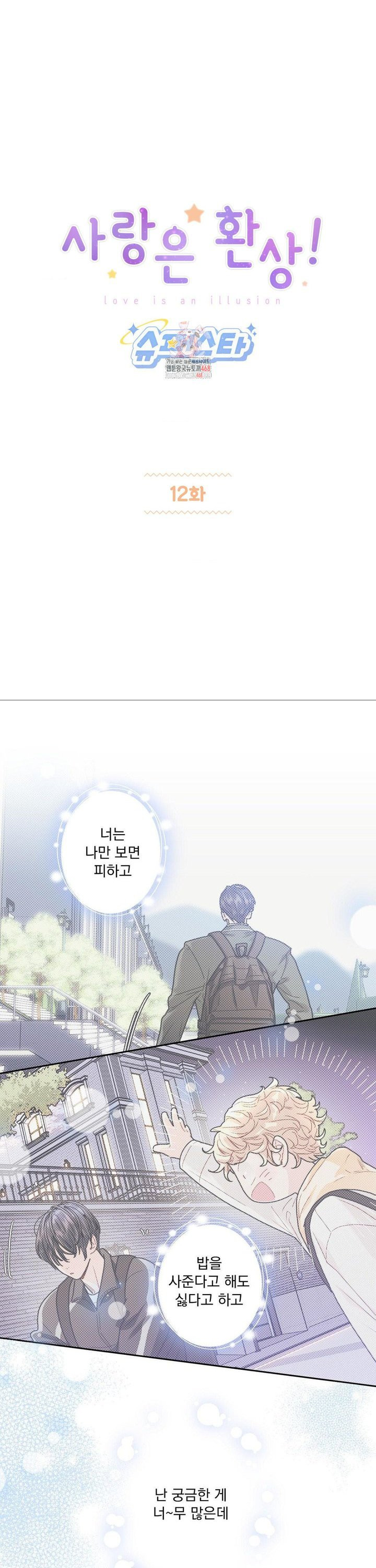 사랑은 환상! ~슈퍼스타~ 12화 - 웹툰 이미지 1
