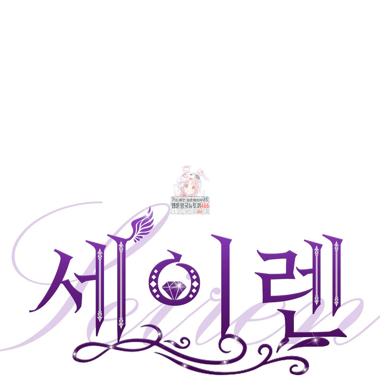 세이렌:저주의시작 12화 - 웹툰 이미지 1
