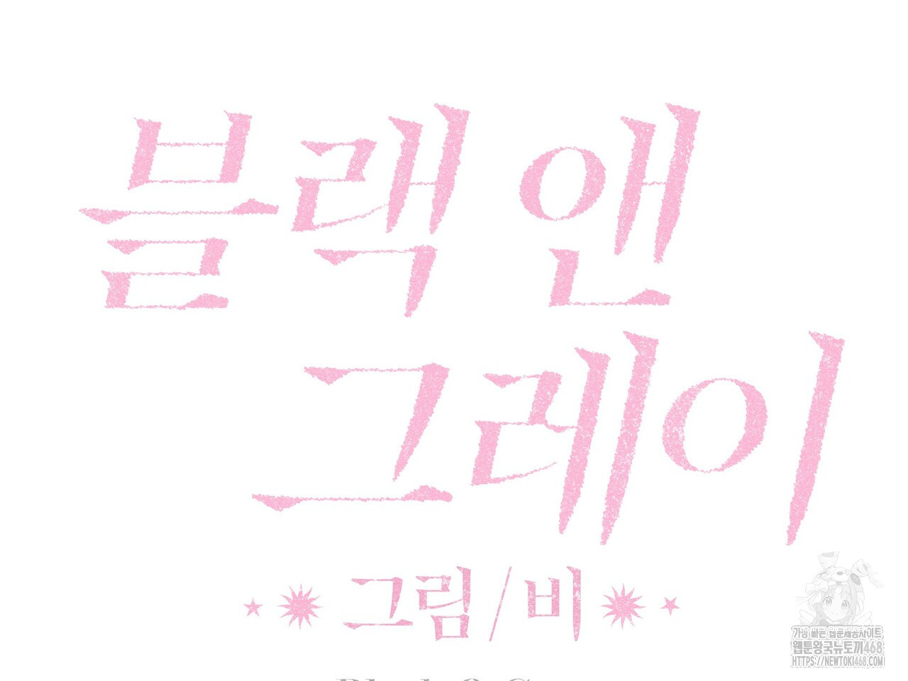 블랙 앤 그레이 14화 - 웹툰 이미지 63